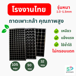 ถาดเพาะกล้า ถาดเพาะเมล็ด | 1ใบ | (หนา 1.0 mm) 32 ,50, 105,128,200 หลุม ถาดเพาะผัก ถาดเพาะชำ แข็งแรง
