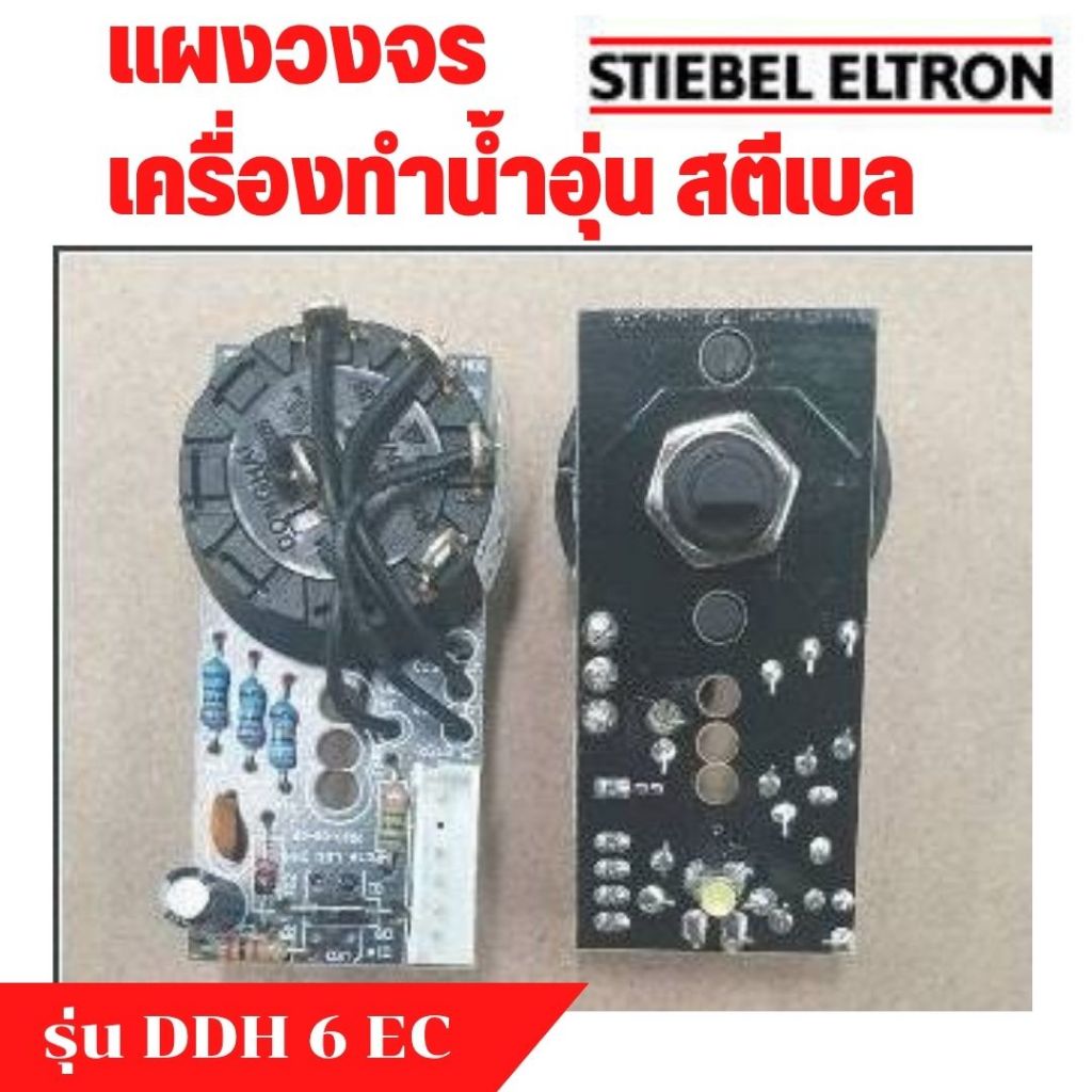 อะไหล่ เครื่องทำน้ำอุ่น สตีเบล stiebel แผงวงจร เครื่องทำน้ำร้อน รุ่น DDH 6 EC