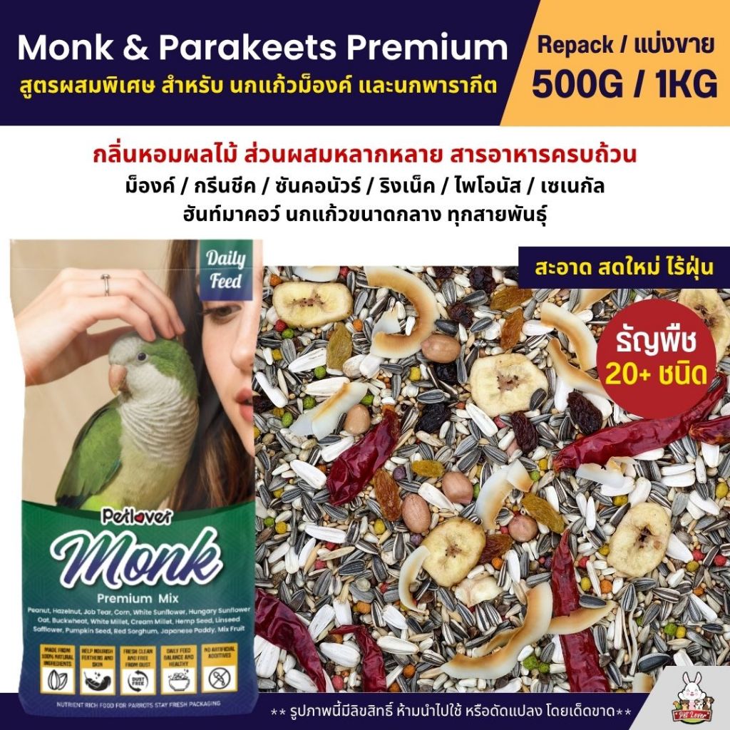Petlover Monk & Parakeets Premium สูตรผสมพิเศษ อาหารนกแก้วม็องค์ และนกพารากีต (แบ่งขาย 500G / 1KG)