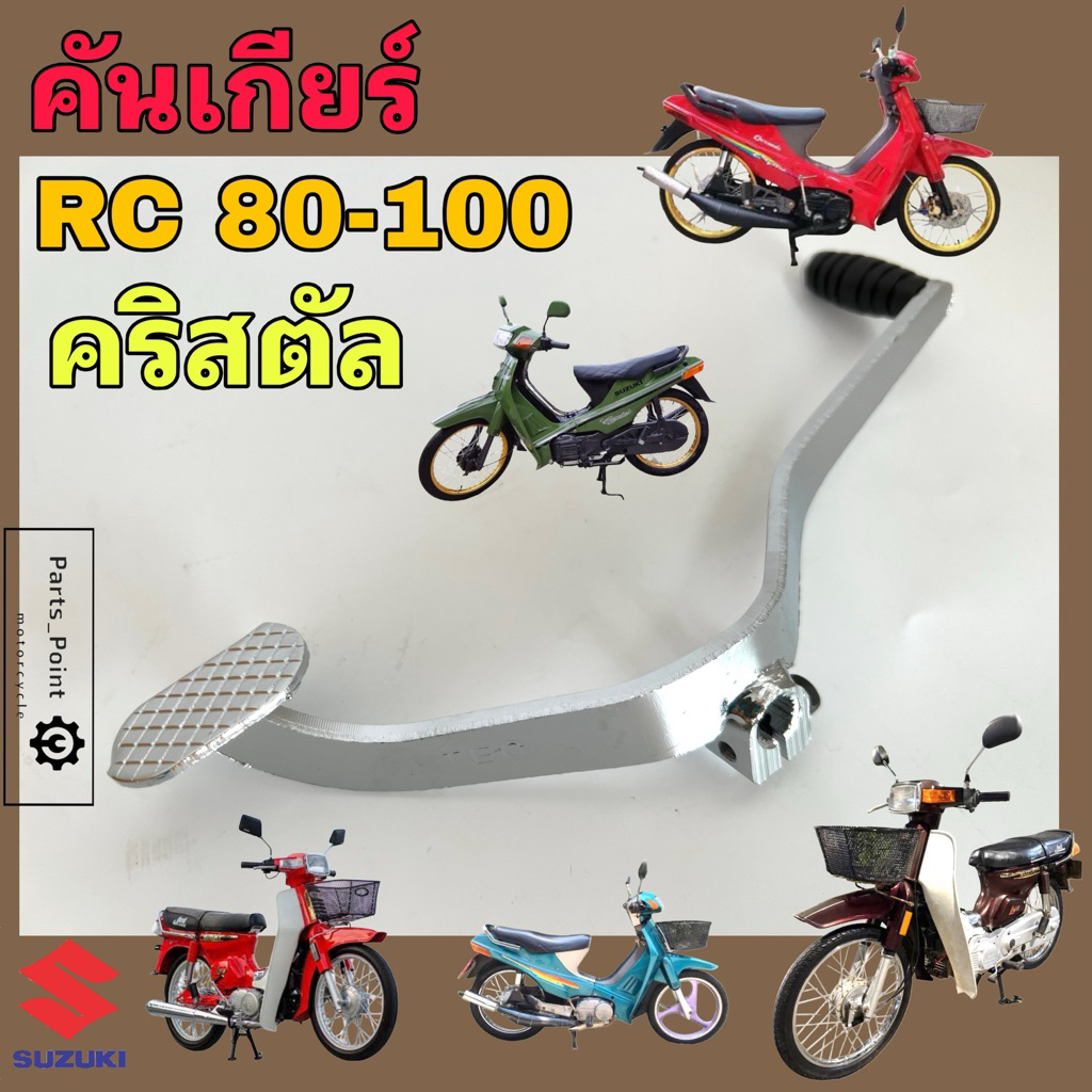 คันเกียร์ RC 100 / คริสตัล คันเกียร์ RC 80 คันเหยียบเกียร์ Crystal เกียร์  คันเกียร์ อาร์ซี อาซี Suzuki