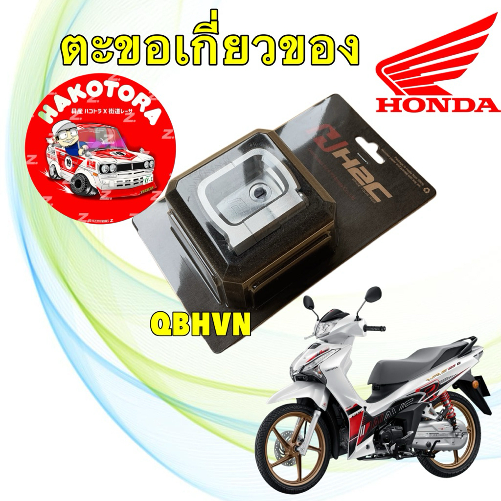 ขอเกี่ยว ที่แขวนของ H2C Honda WAVE 125 ปี 2025+ รหัส THK3MFP81132TA