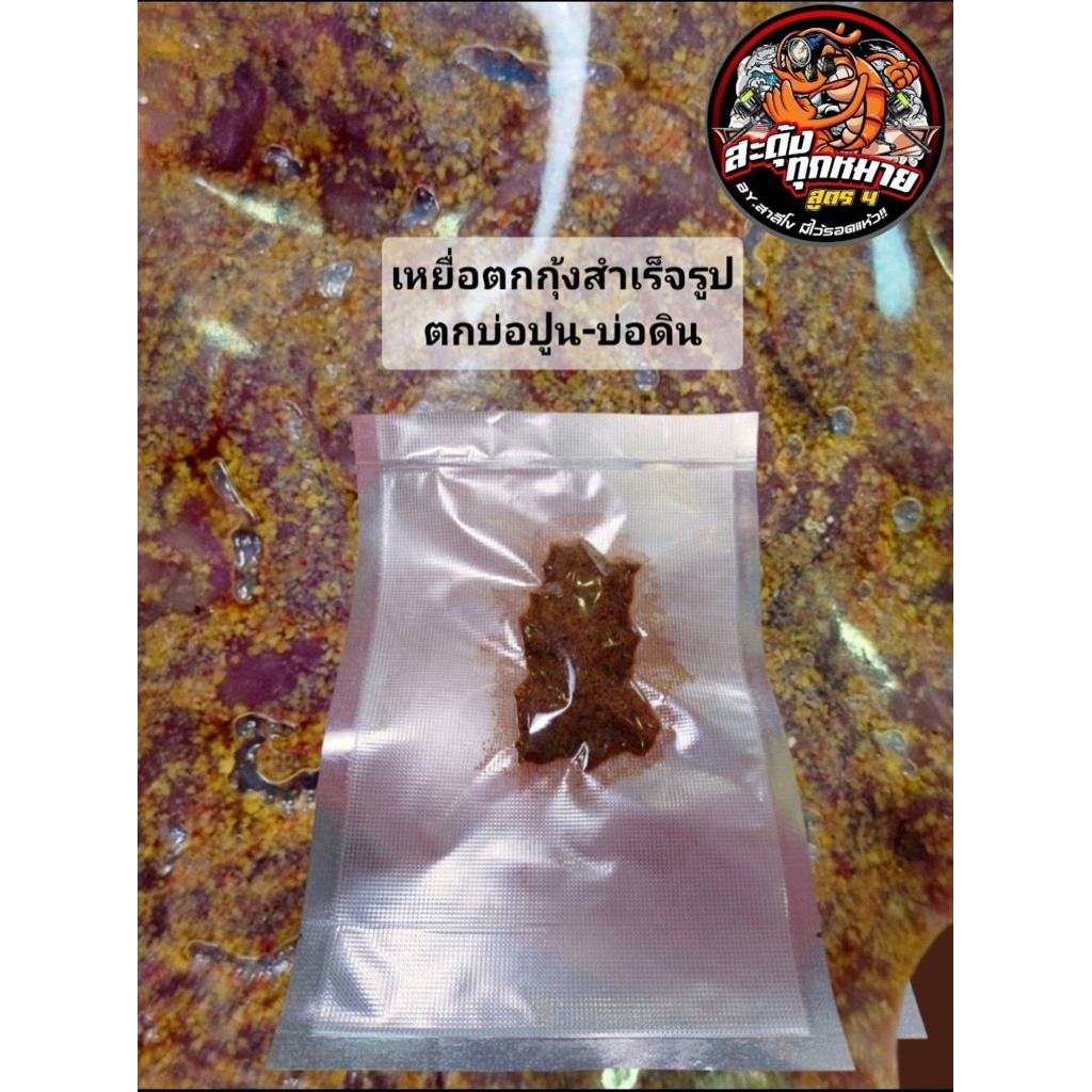 เหยื่อตกกุ้งสูตร4 สำเร็จรูป (ตกบ่อปูน-บ่อดิน)