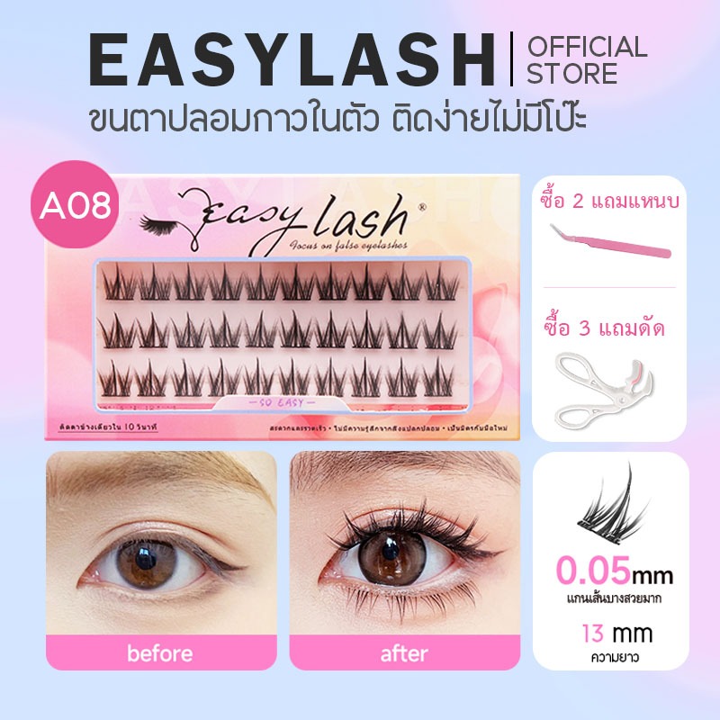 A08 [ขนตาบน]  ขนตาปลอมกาวในตัว แบรนด์ Easylash ขนสังเคราะห์นุ่มเด้ง โค้งงอน ช่วยให้รูปทรงตาดูเป็นธรร
