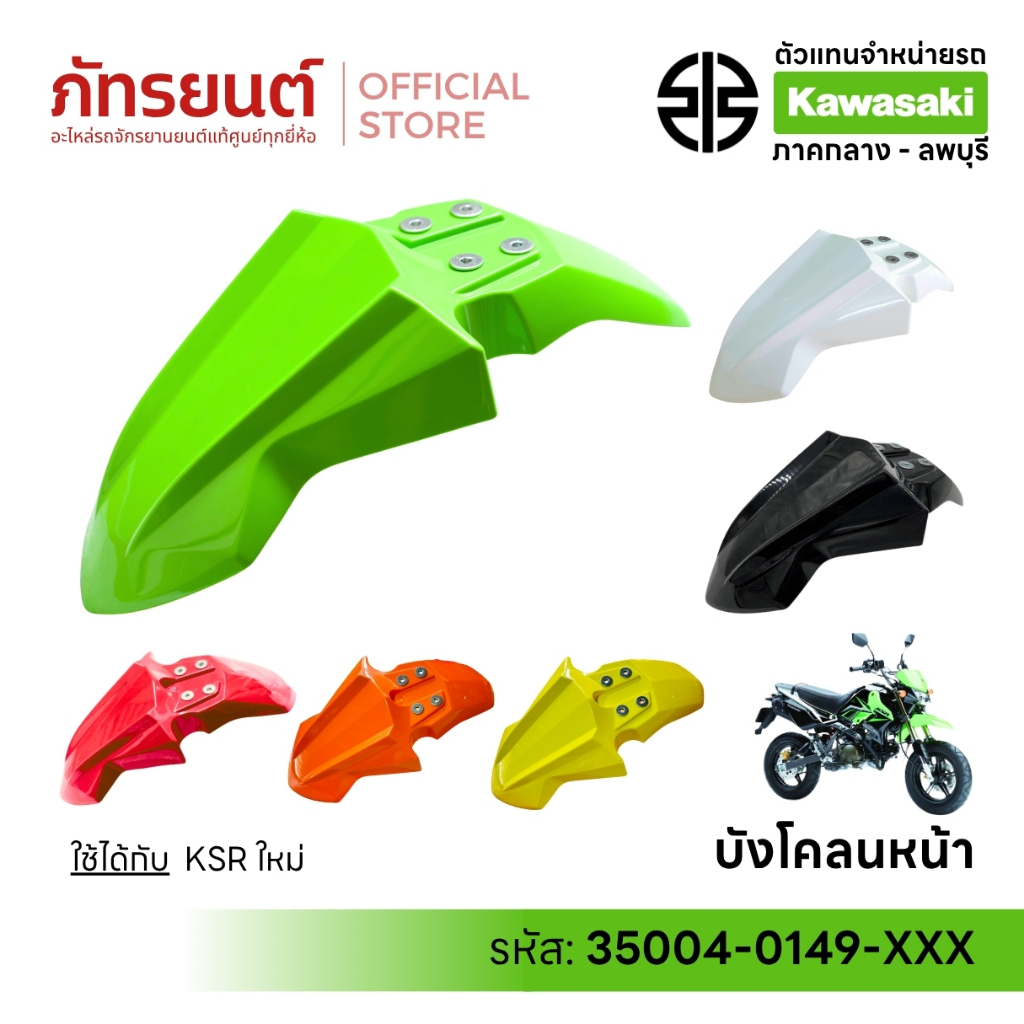 บังโคลนหน้า KSR New แท้ศูนย์ Kawasaki 35004-0149-XXX เคเอสอาร์ นิว ใหม่