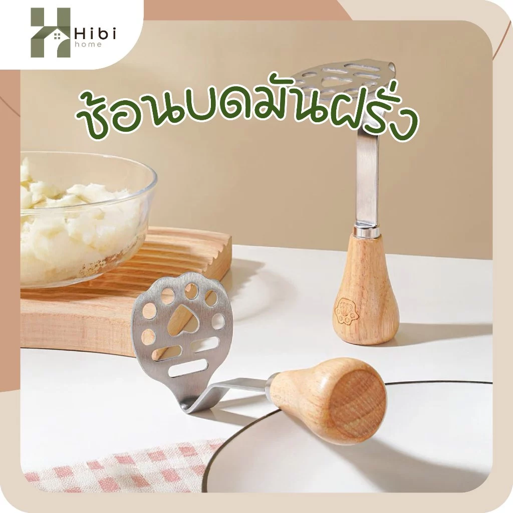 ช้อนบดมันฝรั่ง ที่บดมันฝรั่งสแตนเลสด้ามไม้ สไตล์ญี่ปุ่นมินิมอล ดีไซน์หัวบดรูปหัวใจ ใช้งานง่าย จับถนัดมือ
