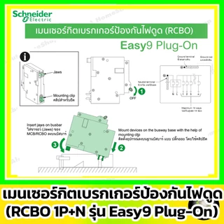 [ RCBO ] Schneider เมนเบรกเกอร์กันดูด RCBO รุ่น Easy9 Plug-On 1P+N ขนาด 40A / 50A / 63A (10 kA)