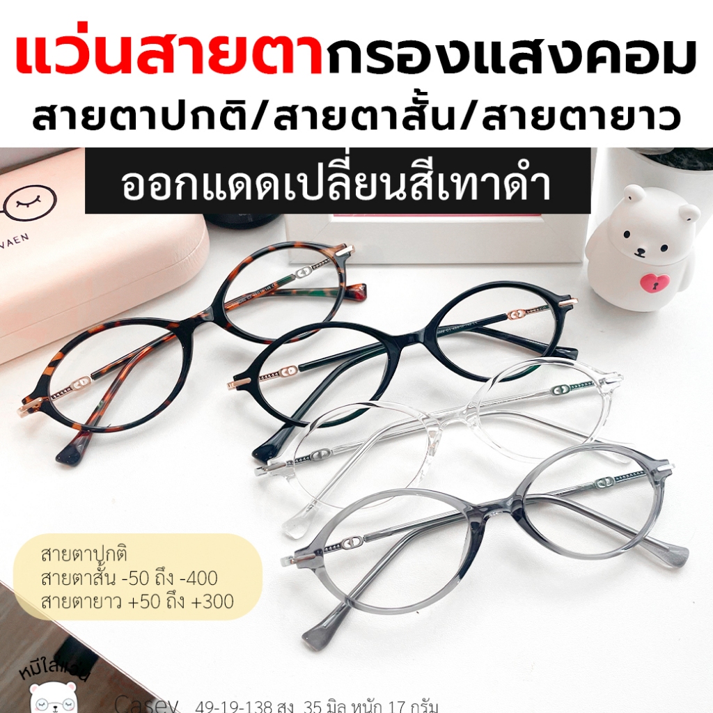 แว่นกรองแสง แว่นสายตาสั้น / สายตายาว ออกแดดเปลี่ยนสี กันแสงคอม บลูบล็อค ออโต้ รุ่น Casey ลายกระ