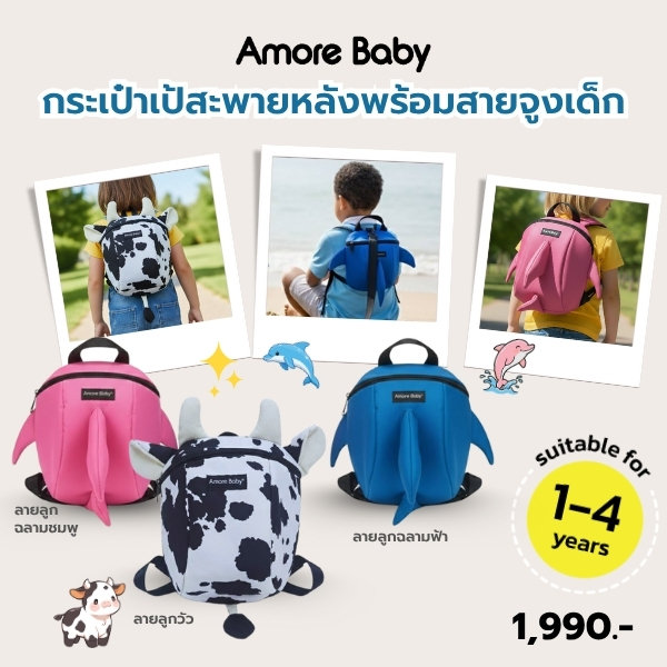 Amore Baby toddler backpack harness เป้จูงเด็ก สำหรับเด็ก3ปี