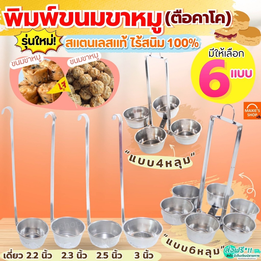 🔥ส่งฟรี🔥พิมพ์เผือกทอด สแตนเลสแท้ MAXIE พิมพ์ขนมขาหมูทอด พิมพ์ขาหมูทอด กระบวยทอดตือคาโค ตือคาโค พิมพ์ทอดขนมขาหมู