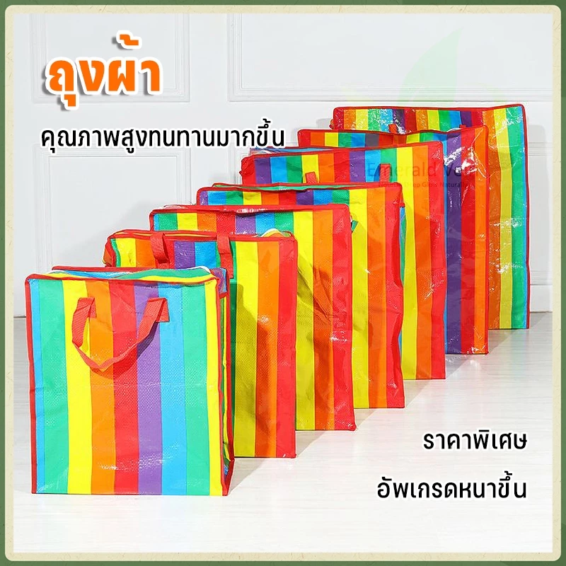 ถุงสายรุ้ง ถุงกระสอบ แบบมีซิป ถุงย้ายบ้าน ถุงแม่ค้า ถุงย้ายบ้าน ถุงใส่เสื้อผ้า กระเป๋าสายรุ้ง กระเป๋าเดินทาง