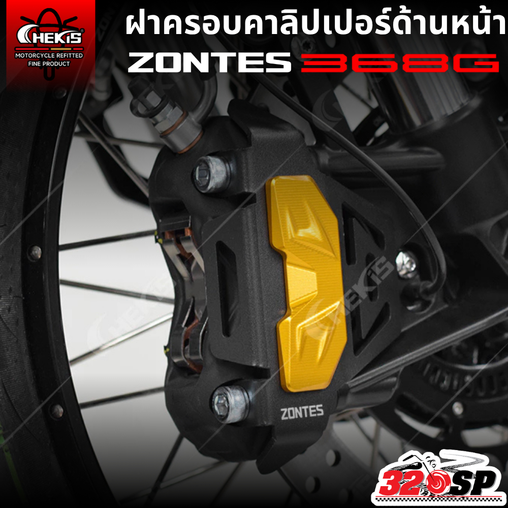 ฝาครอบคาลิปเปอร์ด้านหน้า CHEKIS ZONTES 368G