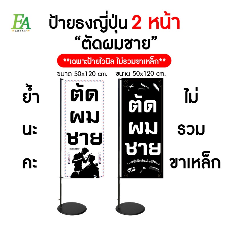 ป้ายธงญี่ปุ่น ตัดผมชาย  ป้ายJ-flagสำเร็จรูป ขนาด 50x100 cm. , ขนาด 50x120 cm. 2 หน้า(ไม่มีขาเหล็ก)