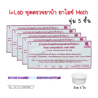 🔴 (5 / 10 ชิ้น) ชุดตรวจสารเสพติด ตรวจยาบ้า ยาไอซ์ Methamphetamine และที่ตรวจกัญชา THC กันชา ตรวจปัสสาวะ Chemtrue