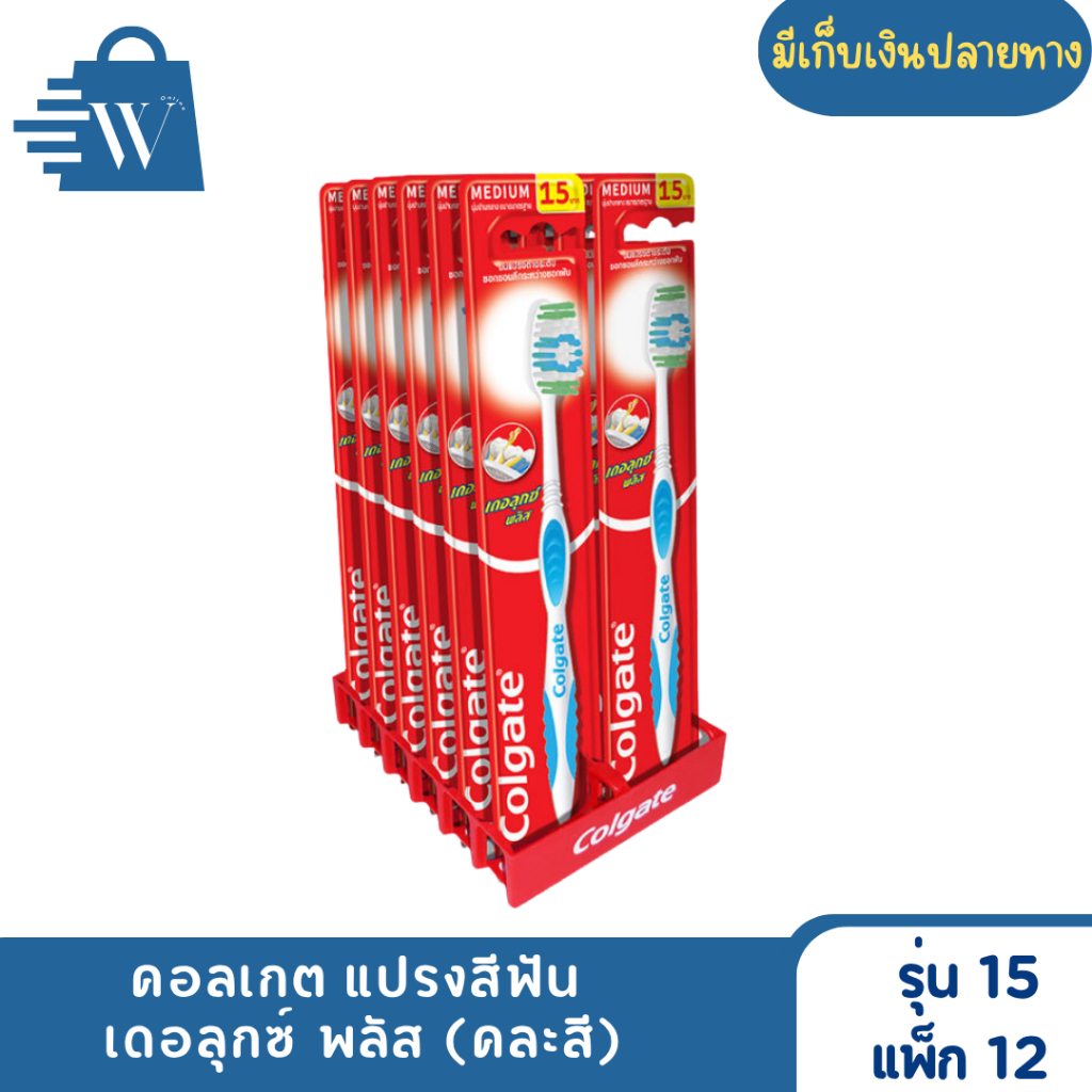 Colgate คอลเกต แปรงสีฟัน คละสี รุ่น 15 บาท (แพ็ก 12 ด้าม)
