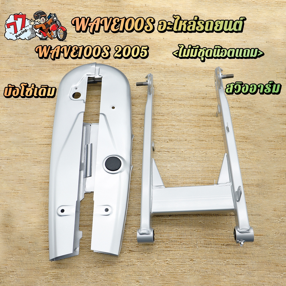 สวิงอาร์ม ตะเกียบหลัง+บังโซ่เดิม WAVE100S ปี2005 สวิงอาร์มเดิม WAVE100S 125R บังโซ่ WAVE100S ไม่มีชุดน็อตแถมและหางปลา
