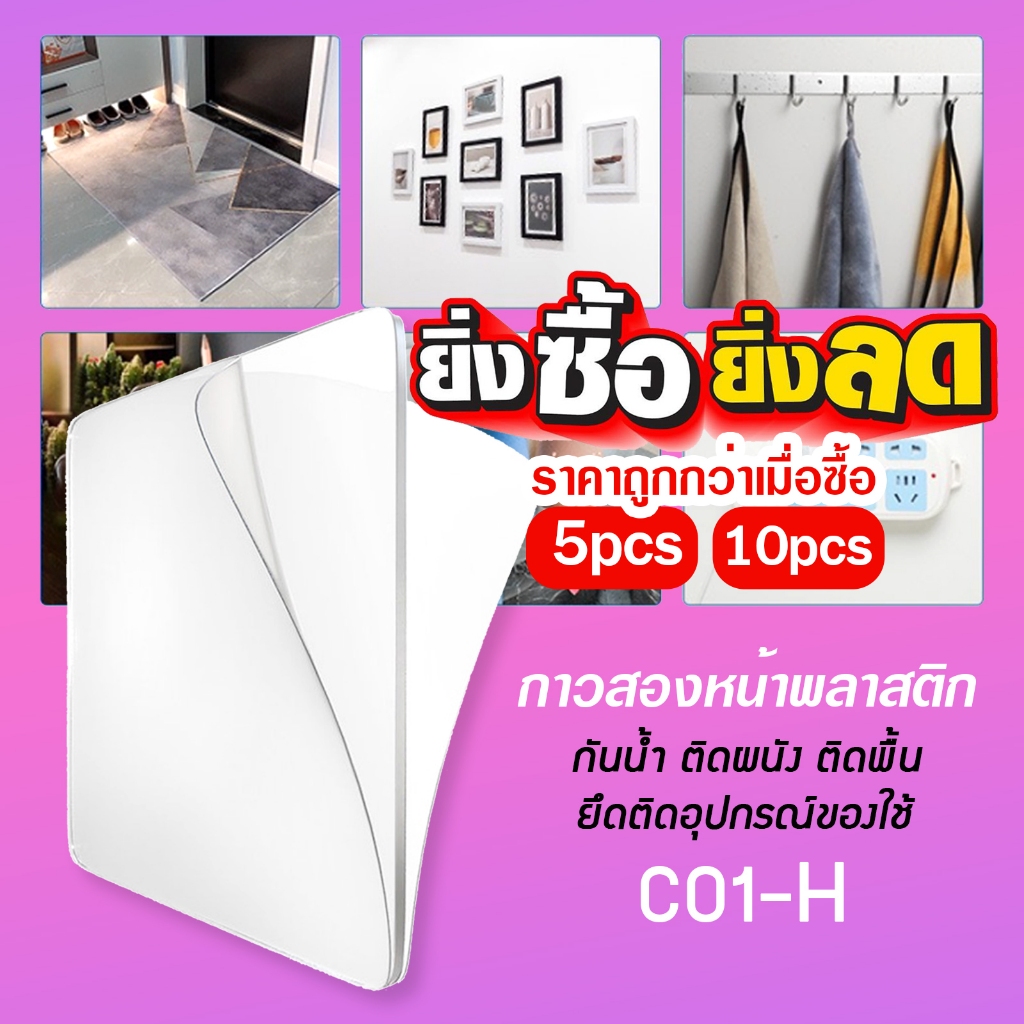 กาวสองหน้าติดผนัง พลาสติกแบบใส กันน้ํา ติดผนัง ติดพื้น ยึดติดอุปกรณ์ของใช้ C01-H
