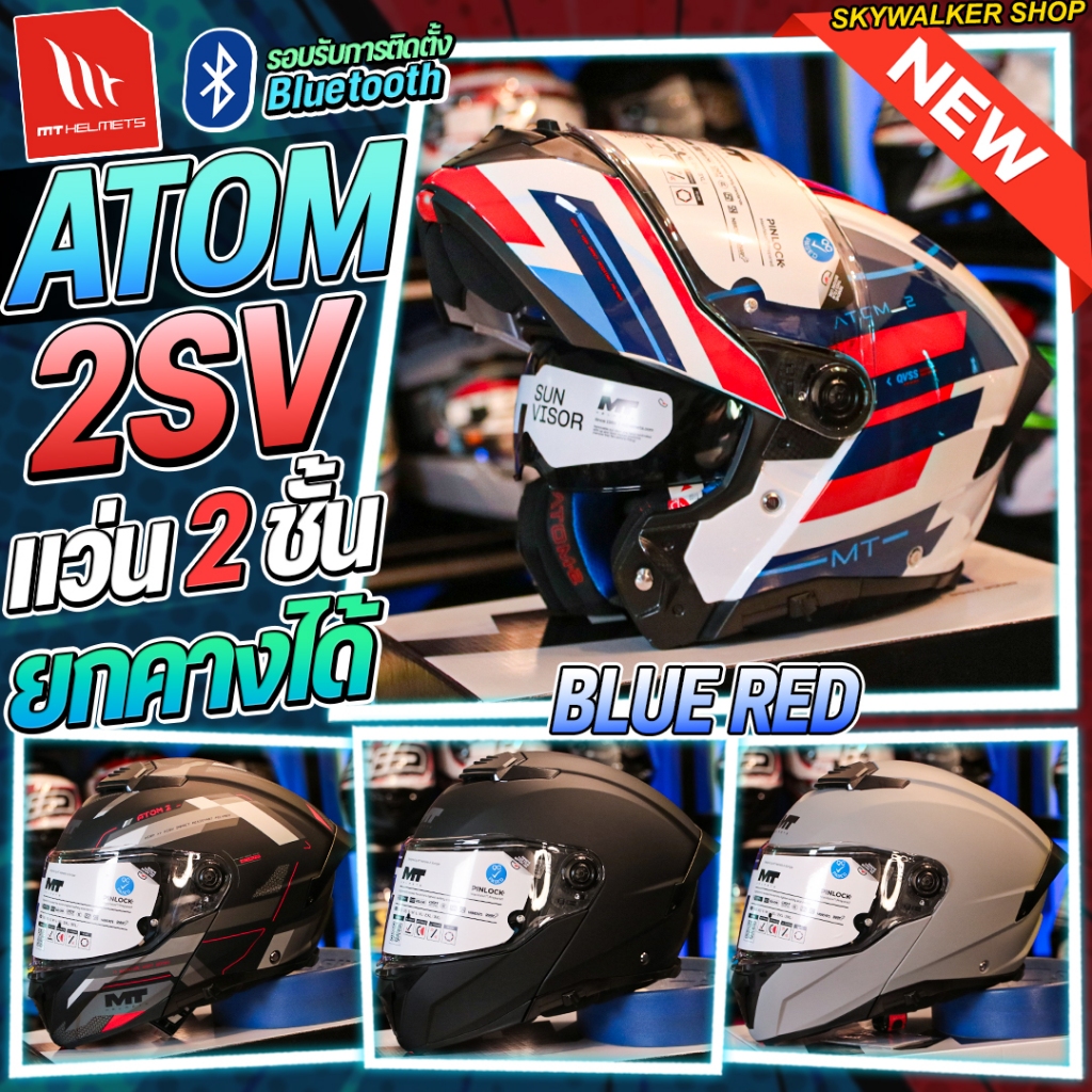 หมวกกันน็อค MT ATOM 2 SV 2025 ยกคาง ใหม่ล่าสุด รองรับการติดตั้งบลูทูธ แนะนำให้เผื่อไซส์เพิ่ม 1 ไซส์