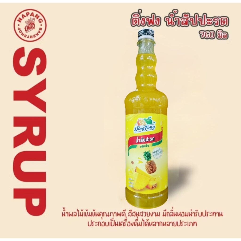ติ่งฟง น้ำสับปะรด (เข้มข้น สูตร 2)