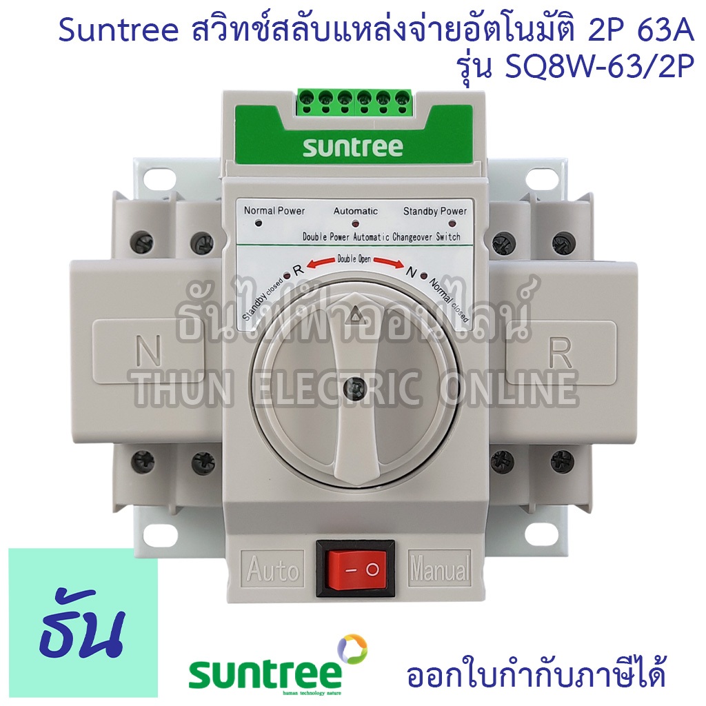 Suntree ATS สวิทช์สลับแหล่งจ่ายอัตโนมัติ 2P 63A 220V รุ่น SQ8W-63/2P Automatic transfer switch ระบบโ
