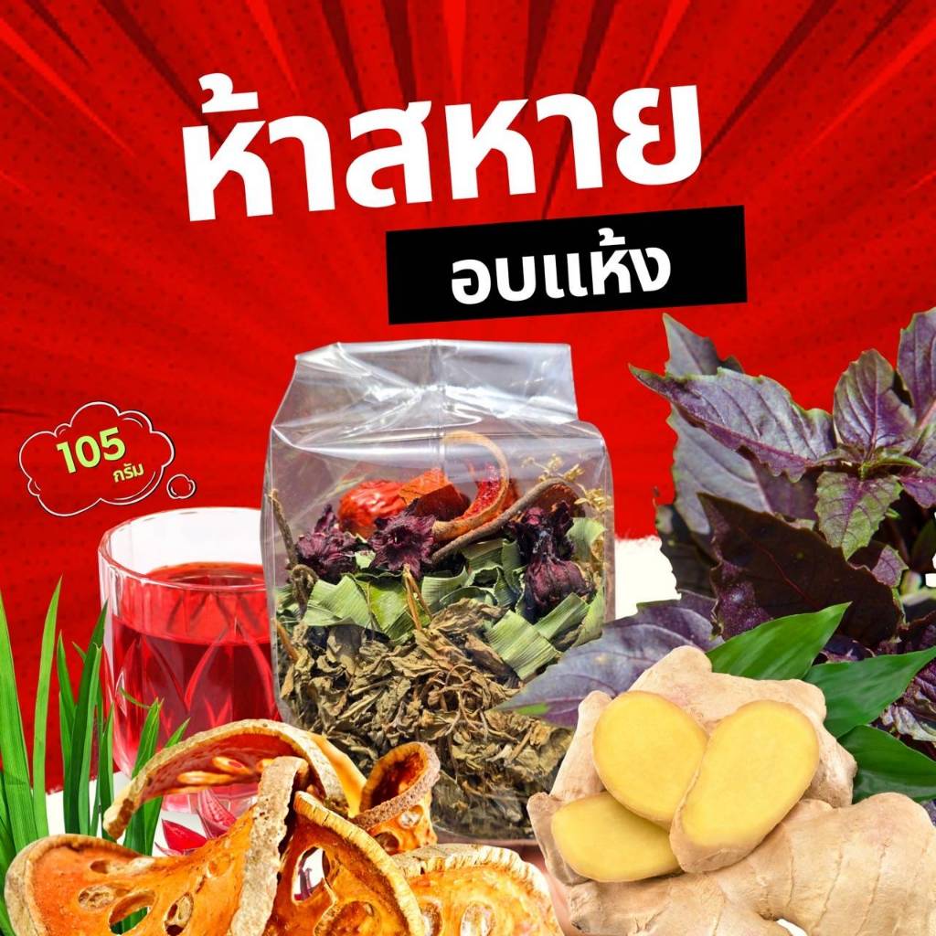 ห้าสหาย อบแห้ง ห้าสหาย อบแห้ง