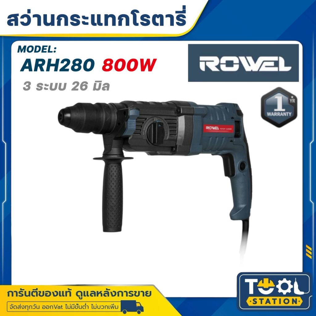ROWEL สว่านโรตารี่ไฟฟ้า 3 ระบบ ถอดเปลี่ยนหัวได้ กำลัง 800 วัตต์ ขนาด 26 mm. แรงกระแทก 2.8 จูน รุ่น ARH280 (ประกัน 1ปี)