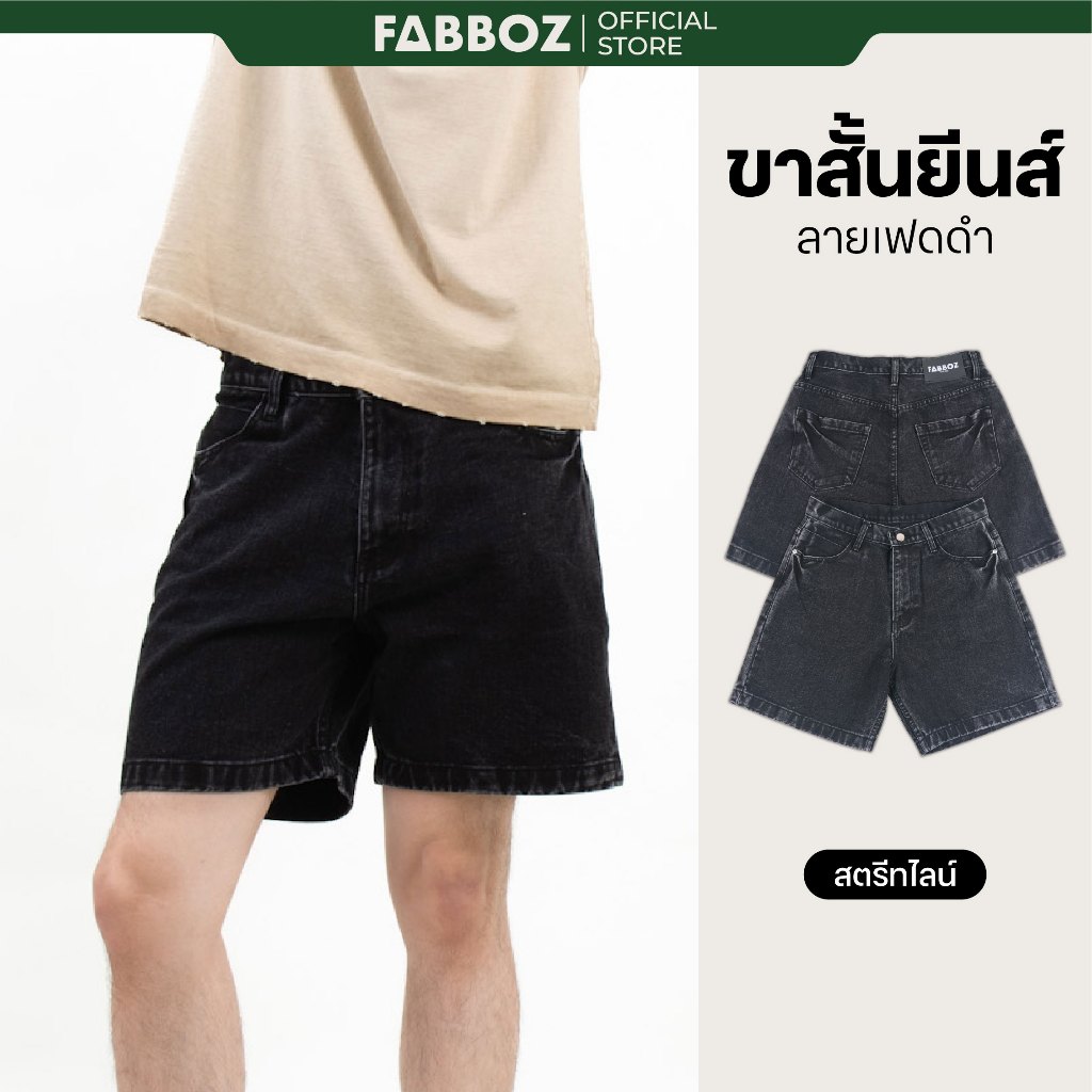 FABBOZ STREETLINE Denim Shorts กางเกงขาสั้นยีนส์ฟอกสีดำสุดฮิต  ทรง Straight/Relaxed เหนือเข่า