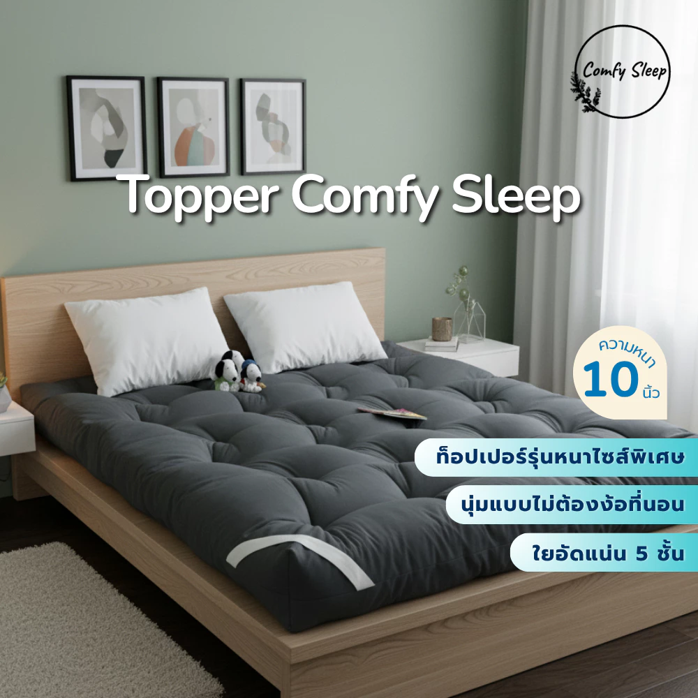 TOPPER Comfy ที่นอนTopper ความหนาหลังเย็บ 10 นิ้ว รุ่นใย 5 ชั้น 🥰 มีบริการเก็บปลายทาง