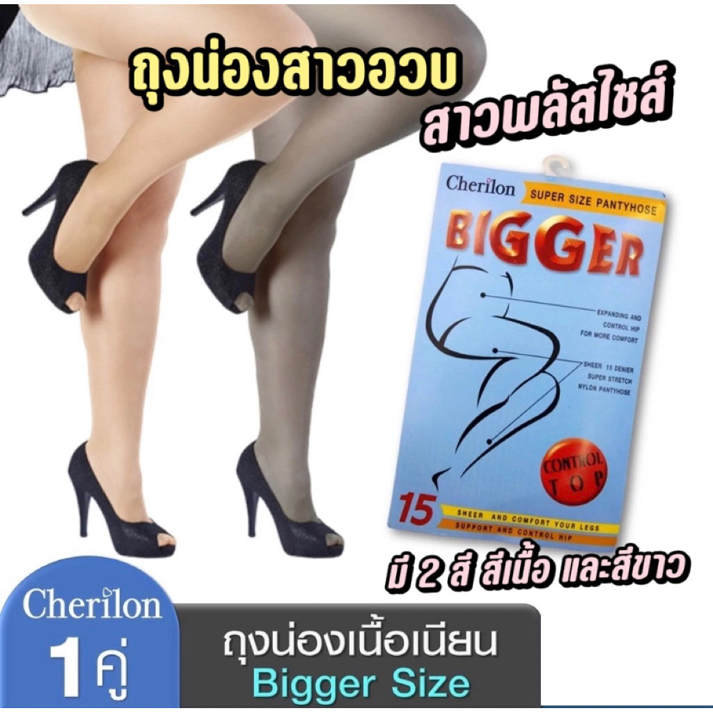 ถุงน่องสาวอวบ สาวพลัสไซส์  คนอ้วน หน้าท้องใหญ่คนมีพุงใส่แล้วขาเนียน แบรนด์เชอรีล่อน