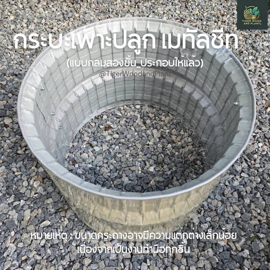 กระบะเมทัลชีท_กลมสองขั้น_( ประกอบให้แล้ว ) กระถางปลูกต้นไม้ ปลูกดอกไม้ - รูปที่ 3