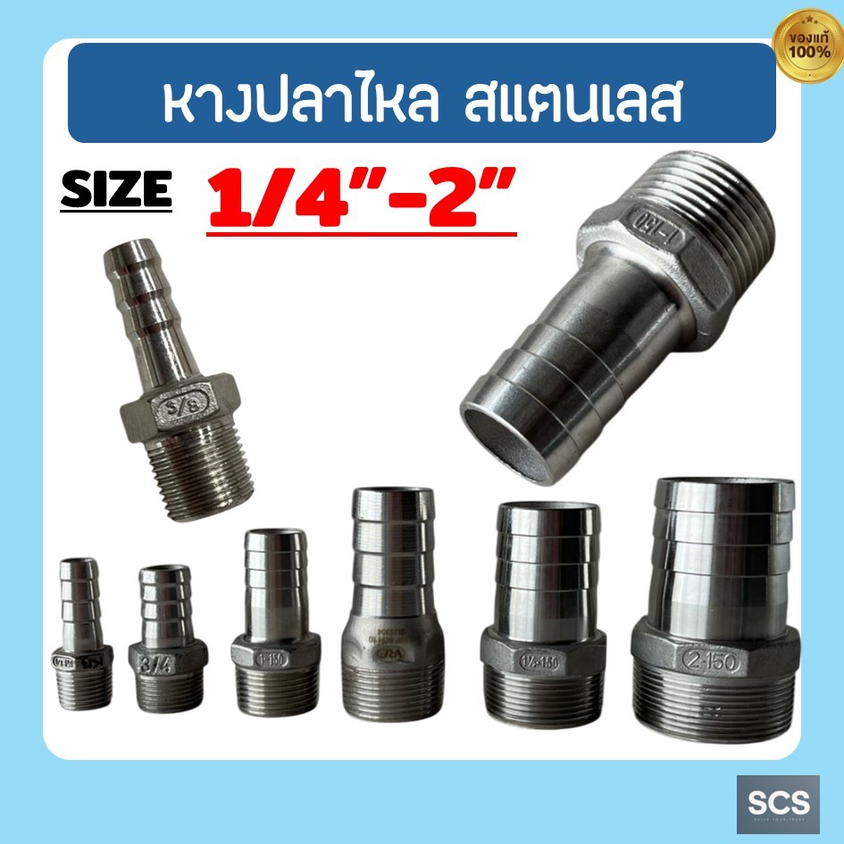 หางปลาไหล สแตนเลส 304 เกลียวนอก ขนาด 1/4'' - 2นิ้ว ข้อต่อสวมสายยาง หางปลาไหล อุปกรณ์สแตนเลส Stainless 304 Hose Nipple