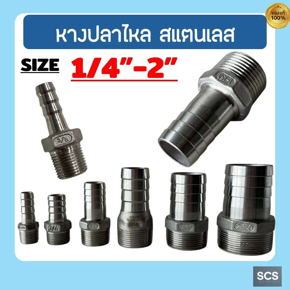 หางปลาไหล สแตนเลส 304 เกลียวนอก ขนาด 1/4'' - 2นิ้ว ข้อต่อสวมสายยาง หางปลาไหล อุปกรณ์สแตนเลส Stainless 304 Hose Nipple