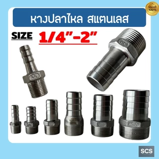 หางปลาไหล สแตนเลส 304 เกลียวนอก ขนาด 1/4'' - 2นิ้ว ข้อต่อสวมสายยาง หางปลาไหล อุปกรณ์สแตนเลส Stainless 304 Hose Nipple