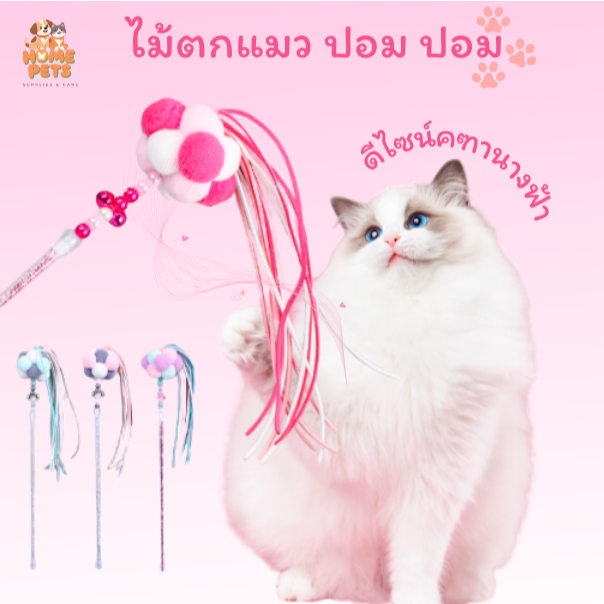 ไม้ตกแมว ไม้ล่อแมวปอมปอม พู่มีสีสันน่ารัดสดใส ขนาดเหมาะมือ ของเล่นน้องแมว จัดส่งคละสี พร้อมจัดส่ง