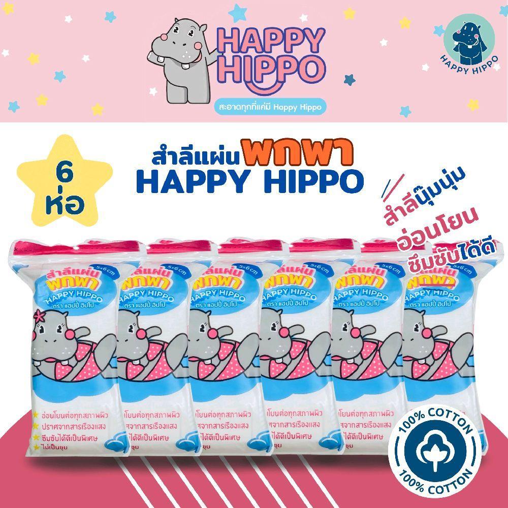สำลีแผ่นเช็ดหน้าแบบพกพา นุ๊มนุ่ม ขนาดธรรมดา แบรนด์ Happy Hippo