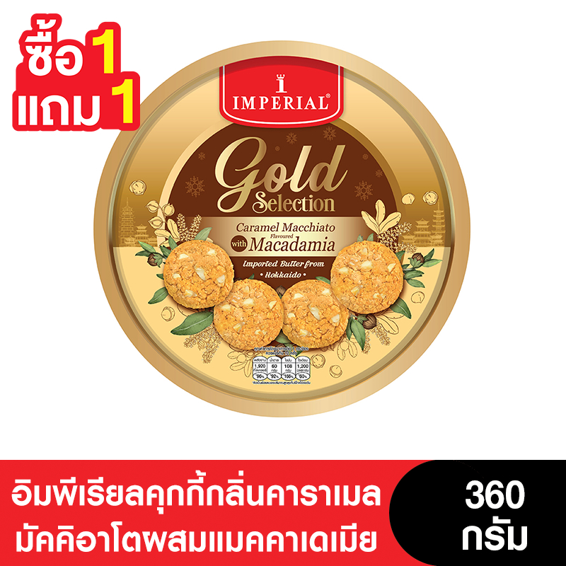 [1แถม1] Imperial อิมพีเรียลคุกกี้กลิ่นคาราเมลมัคคิอาโตผสมแมคคาเดเมีย 360 กรัม