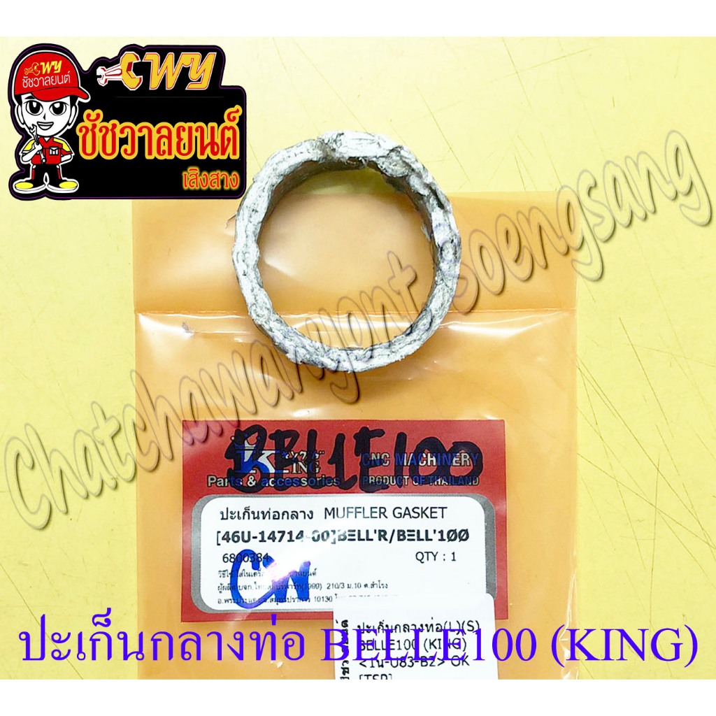 ปะเก็นกลางท่อ BELLE100 BELLLE-R (46U) (KING) (35675)