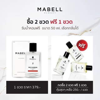 [ 2 ฟรี 1 ] น้ำหอม Mabell กลิ่นหรู 60 กลิ่น 50ml. 2 ฟรี 1 น้ำหอม EDP กลิ่นหรูตัวดังขายดี 8-12 ชม.