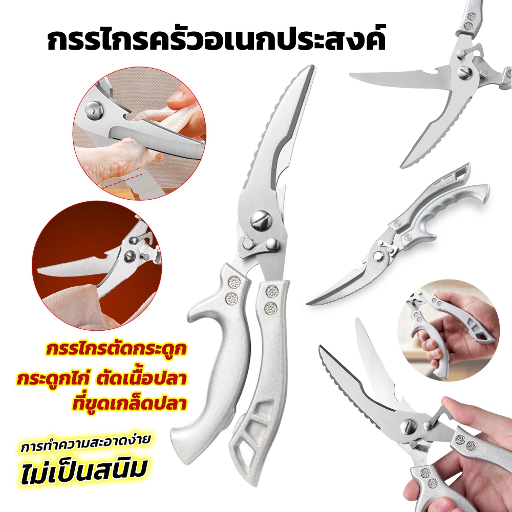 กรรไกรตัดอาหาร กรรไกรอเนกประสงค์ กรรไกรทำครัว Kitchen saissors สารพัดประโยชน์ ผลิตจากสแตนเลสคุณภาพสูงทนทาน