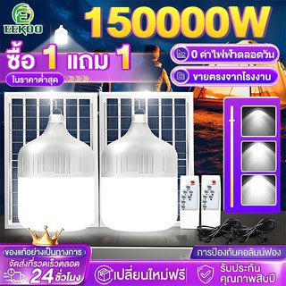EEKOO🔥ซื้อ1แถม1🔥ไฟโซล่าเซลล์ 150000W หลอดไฟโซล่าเซลล์ solar light bulb ไฟ ไฟตั้งแคมป์ สปอร์ตไลท์ led