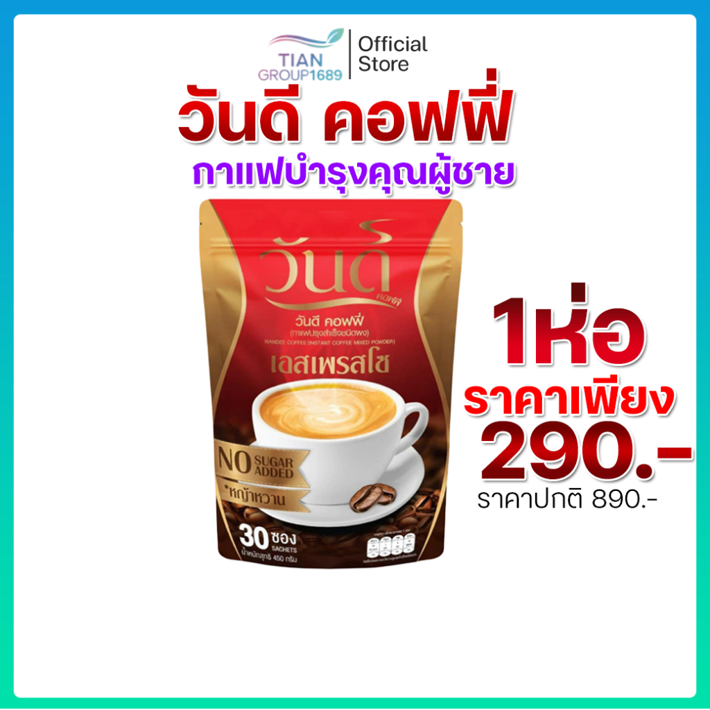 กาแฟวันดี wandee coffee กาแฟผู้ชาย กาแฟบำรุงชาย ของแท้100%