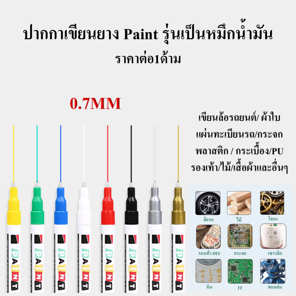 ปากกาเขียนยาง Paint 0.7MM ปากกา​เขียนล้อรถยนต์ ผ้าใบ ทะเบียนรถ กระจก พลาสติก กระเบื้อง PU รองเท้า ไม้ ผ้าและและอื่นๆ