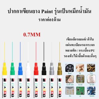 ปากกาเขียนยาง Paint 0.7MM ปากกา​เขียนล้อรถยนต์ ผ้าใบ ทะเบียนรถ กระจก พลาสติก กระเบื้อง PU รองเท้า ไม้ ผ้าและและอื่นๆ