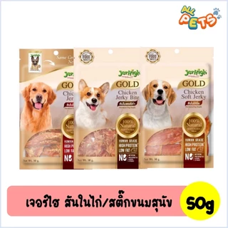 JerHigh GOLD Chicken Jerk สันในไก่ ขนมสุนัข 50g