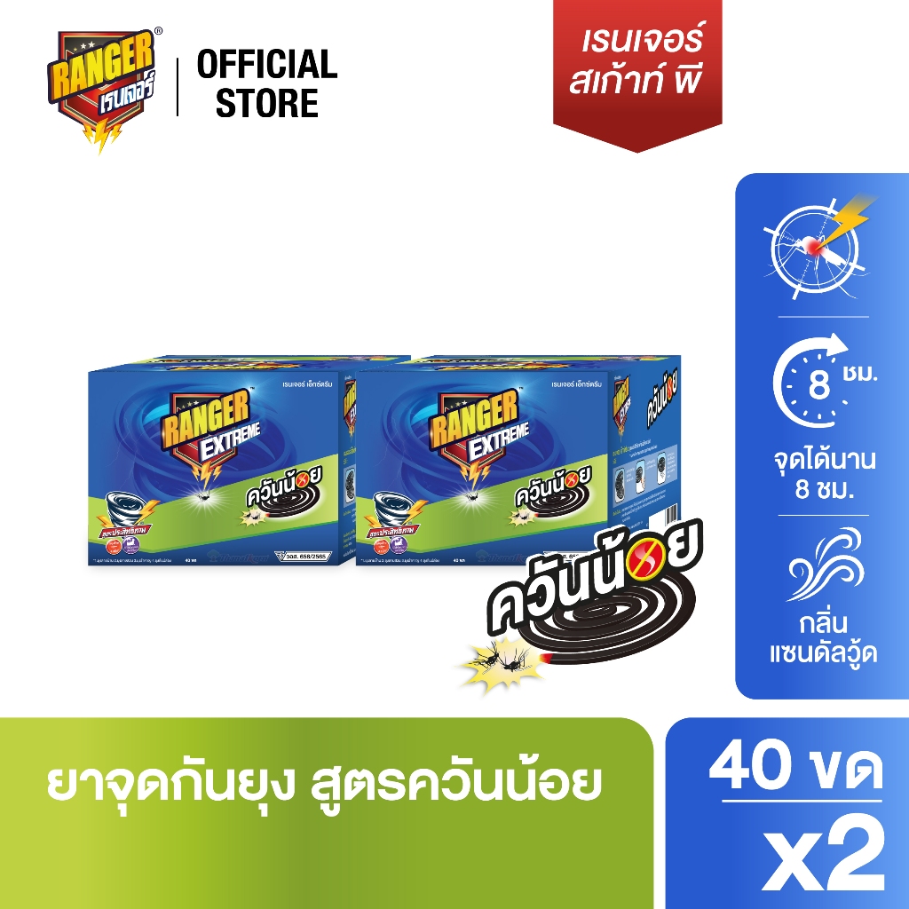 RANGER เรนเจอร์ เอ็กซ์ตรีม ยากันยุงควันน้อย 8 ชม 40 ขด กลิ่นแซนดัลวูด  (แพ็ค x 2 กล่อง) 101DS03