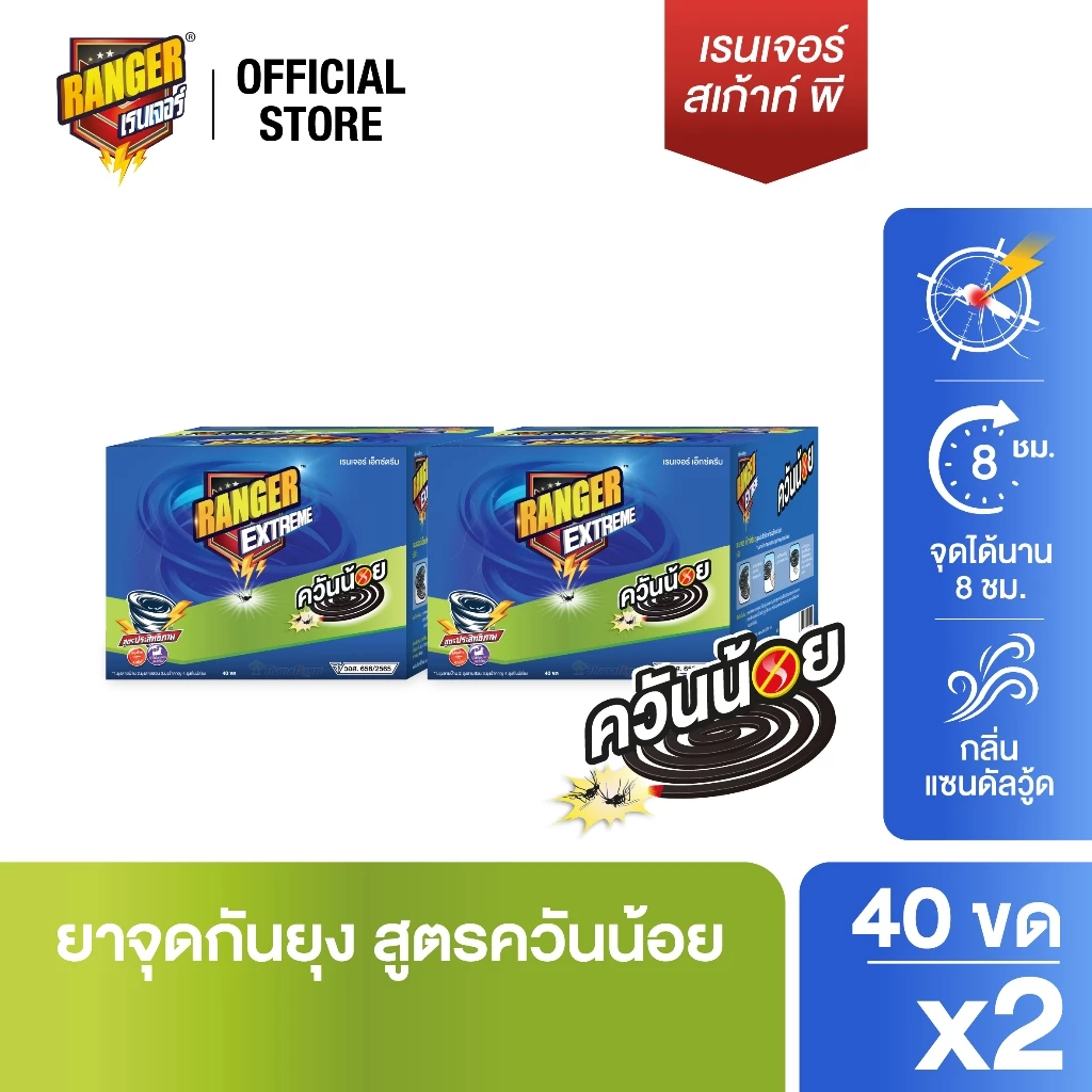 RANGER เรนเจอร์ เอ็กซ์ตรีม ยากันยุงควันน้อย 8 ชม 40 ขด กลิ่นแซนดัลวูด (แพ็ค x 2 กล่อง) 101DS03