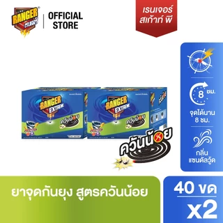 RANGER เรนเจอร์ เอ็กซ์ตรีม ยากันยุงควันน้อย 8 ชม 40 ขด กลิ่นแซนดัลวูด (แพ็ค x 2 กล่อง) 101DS03