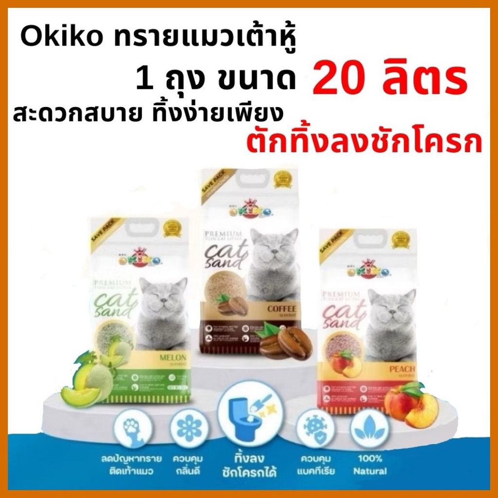 ทรายแมว OKIKO TOFU โอกิโกะ ทรายแมวเต้าหู้ ขนาด 20 ลิตร