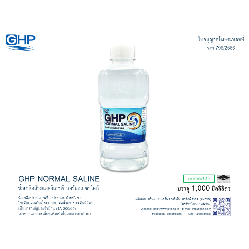 น้ำเกลือปากกว้าง GHP 1000 มล. NSS 0.9%