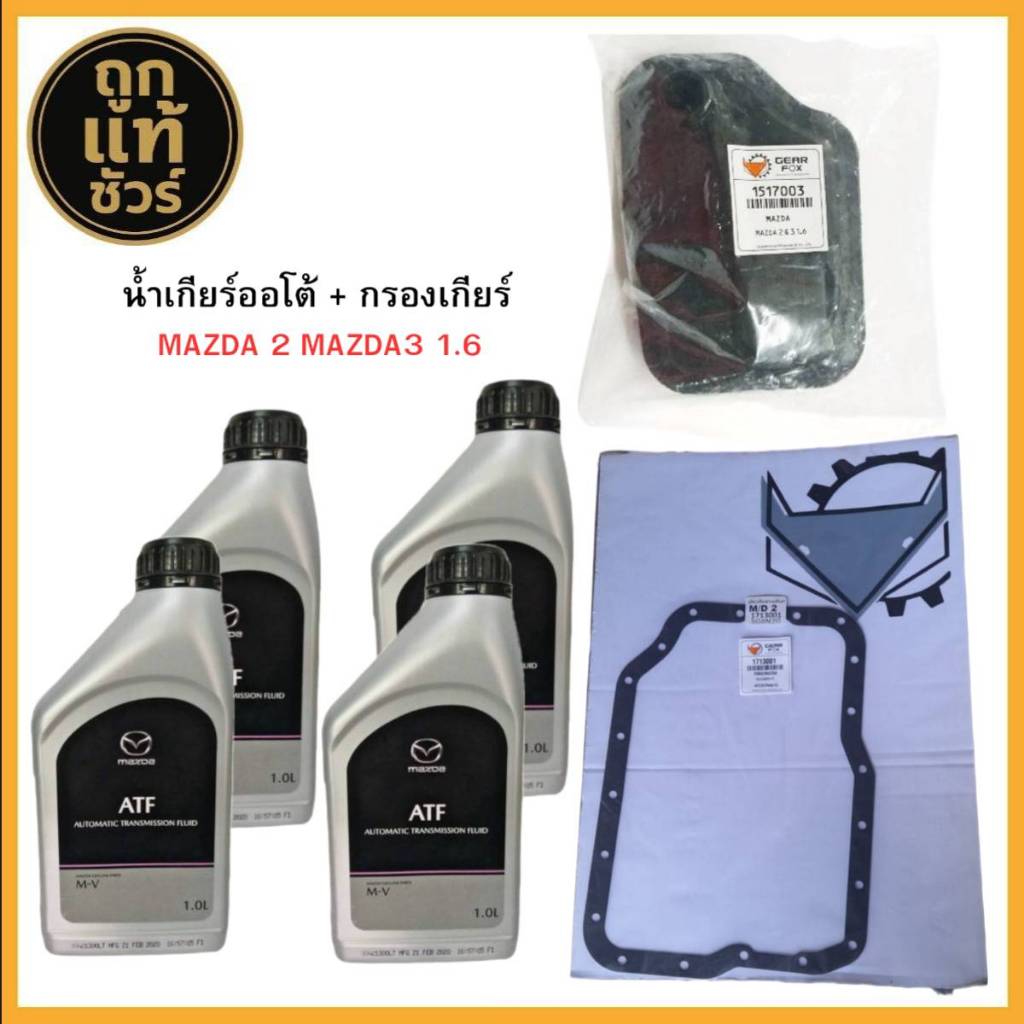 Gearfox กรองเกียร์+ปะเก็น ออโต้ Mazda 2 / Mazda 3 เครื่อง1.6 ปี 05-13 น้ำมันเกียร์ MAZDA M-V ขนาด 1 ลิตร 4 ขวด