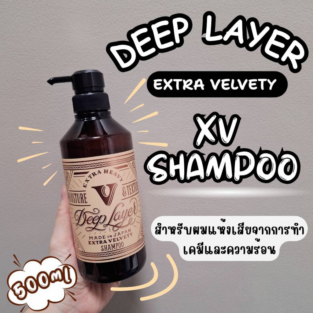 🌼ของแท้พร้อมส่ง🌼💛🤎Deep Layer Extra velvety Shampoo 500ml สำหรับผมเสียจากการทำเคมีและความร้อน💛🤎